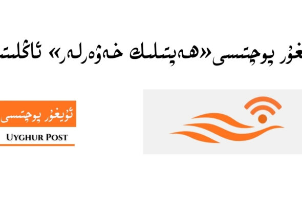 anglitish: &laquo;uyghur pochtisi&raquo; heptilik xewerliri (3-san) (15-f&eacute;wraldin 21-f&eacute;wralghiche)