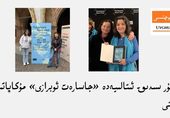 قەلبىنۇر سىدىق ئىتالىيەدە &laquo;جاسارەت ئوبرازى&raquo; مۇكاپاتىغا ئېرىشتى