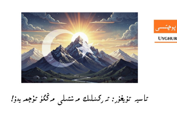ئەركىنلىك مەشئىلى مەڭگۈ ئۆچمەيدۇ!