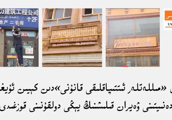 xitay &laquo;milletler ittipaqliqi qanuni&raquo;din k&eacute;yin uyghur tili we medeniytini weyran qilishning y&eacute;ngi dolqunini qozghidi