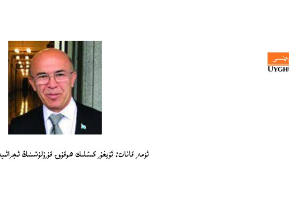 &ouml;mer qanat: &laquo;uyghur pochtisi&raquo; biz &uuml;ch&uuml;nla emes, kelg&uuml;si ewladlar &uuml;ch&uuml;nmu chongqur ehmiyetke ige