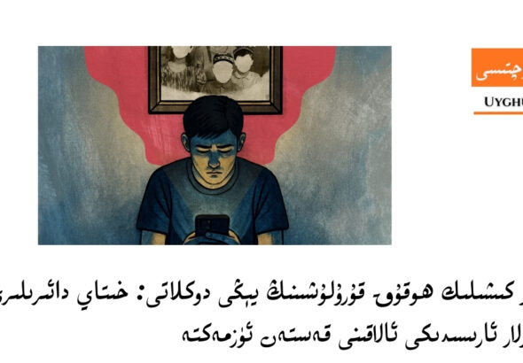 uyghur kishilik hoquq qurulushining y&eacute;ngi doklati: xitay da&rsquo;iriliri uyghurlar arisidiki alaqini qesten &uuml;zmekte
