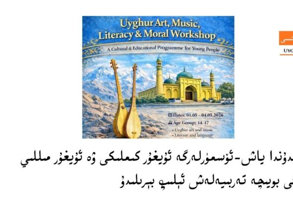 لوندۇندا ئۇيغۇرلۇق جۇلاسى: ياش-ئۆسمۈرلەرگە ئۇيغۇر كىملىكى ۋە ئۇيغۇر مىللىي ئېڭى بويىچە تەربىيەلەش ئېلىپ بېرىلىدۇ