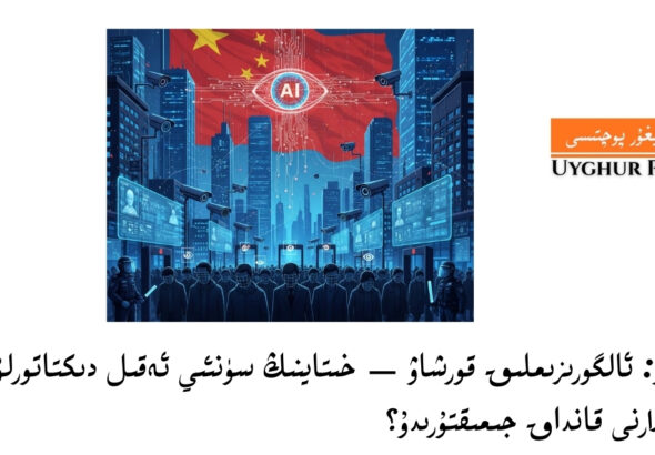 ئوبزور: ئالگورىزىملىق قورشاۋ &mdash; خىتاينىڭ سۈنئىي ئەقىل دىكتاتورلۇقى پۇقرالارنى قانداق جىمىقتۇرىدۇ؟&nbsp;
