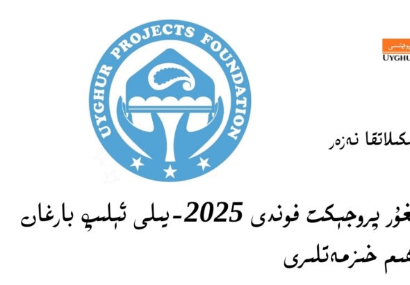ئۇيغۇر پروجېكت فوندى 2025-يىلى ئېلىپ بارغان مۇھىم خىزمەتلىرى