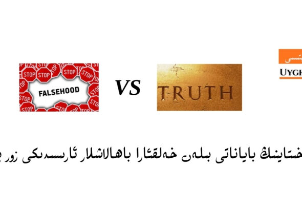 obzor: &laquo;muqimliq&raquo; we &laquo;zamaniwiylashturush&raquo; namidiki &laquo;shinjang siyasiti&raquo;: xitayning bayanati bilen xelq&rsquo;ara bahalashlar arisidiki zor perqler