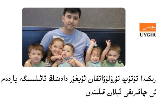 ئامېرىكىدا تۇتۇپ تۇرۇلۇۋاتقان ئۇيغۇر دادىنىڭ ئائىلىسىگە ياردەم قىلىش چاقىرىقى ئېلان قىلىندى