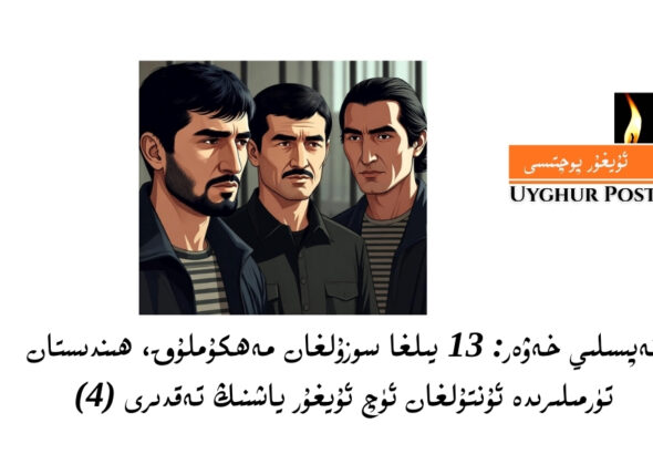 tepsiliy xewer: 13 yilgha sozulghan mehkumluq, hindistan t&uuml;rmiliride untulghan &uuml;ch uyghur yashning teqdiri (4)