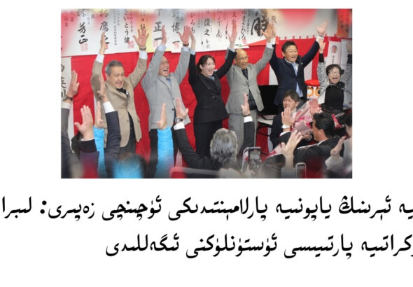 ئارفىيە ئېرىنىڭ ياپونىيە پارلامېنتىدىكى ئۈچىنچى زەپىرى: &nbsp; لىبرال دېموكراتىيە پارتىيىسى ئۈستۈنلۈكنى ئىگەللىدى
