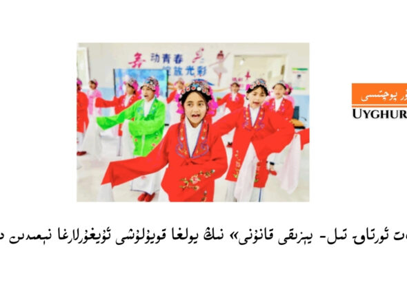 xitayda &laquo;d&ouml;let ortaq til- y&eacute;ziqi qanuni&raquo; ning yolgha qoyulushi uyghurlargha n&eacute;midin d&eacute;rek b&eacute;ridu?
