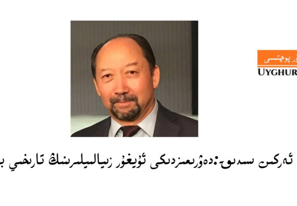 dewrimizdiki uyghur ziyaliylirining tarixiy burchi