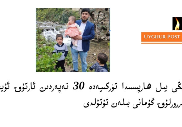 y&eacute;ngi yil harpisida t&uuml;rkiyede 30 neperdin artuq uyghur t&eacute;rrorluq gumani bilen tutuldi