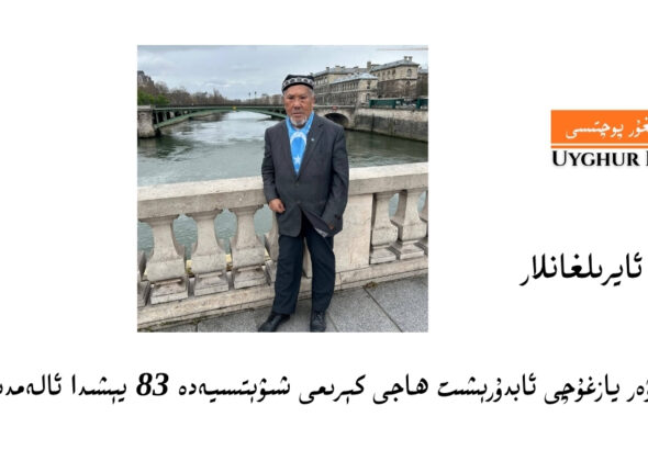 ۋەتەنپەرۋەر يازغۇچى ئابدۇرېشىت ھاجى كېرىمى شىۋېتسىيەدە 83 يېشىدا ئالەمدىن ئۆتتى