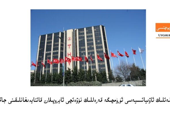 t&uuml;rkiye d&ouml;letlik awiyatsiyesi &uuml;r&uuml;mchige qerellik n&ouml;wetchi ayropilan qatnaydighanliqini jakarlidi