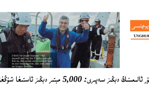 ئۇيغۇر ئالىمىنىڭ ئوكيان سەپىرى: 5,000 مېتىر دېڭىز ئاستىغا شۇڭغۇش