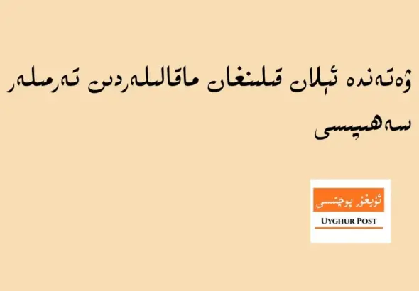 دىلنۇر ئەمەت: مۇھەررىرنىڭ رولى