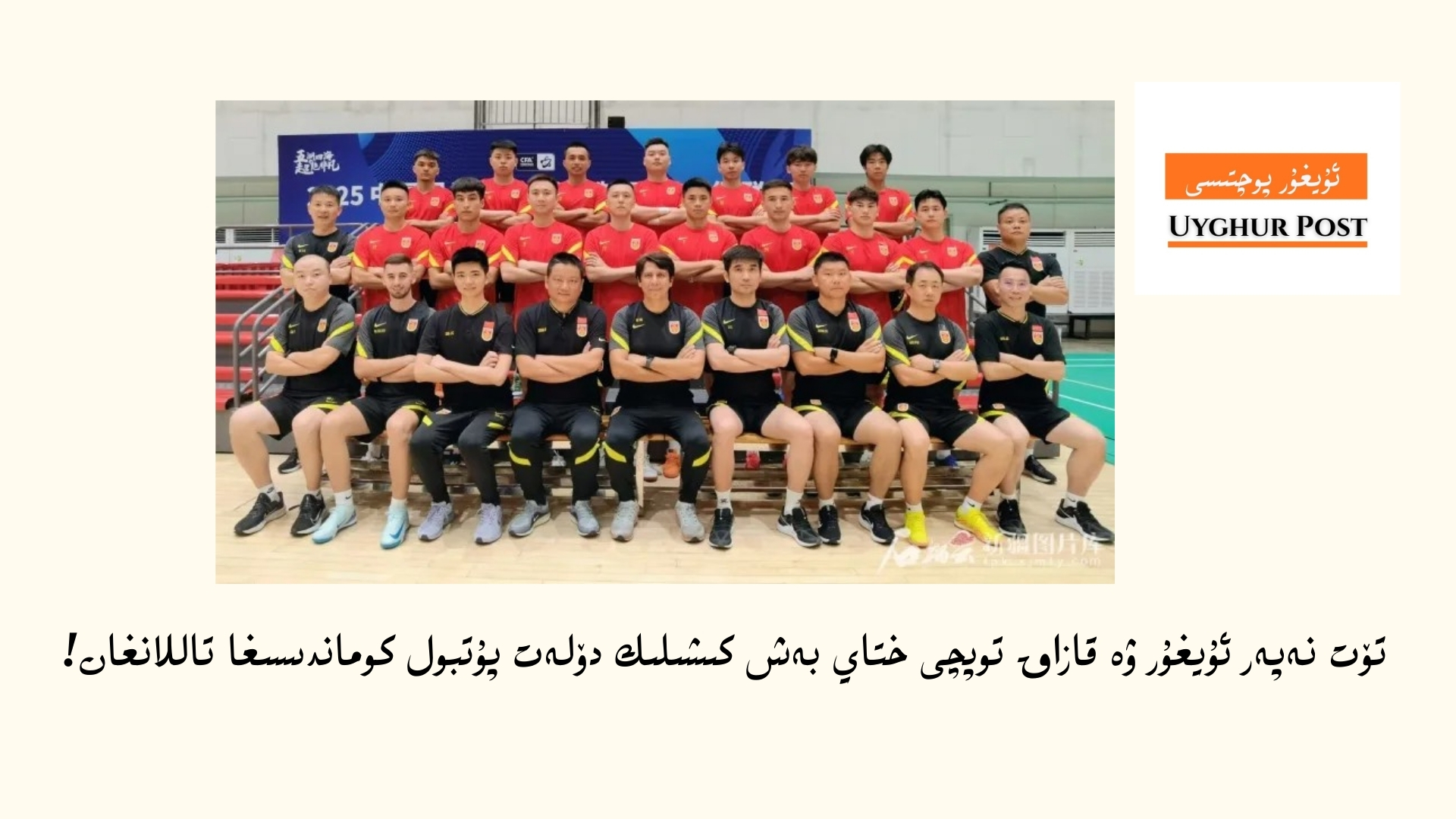 t&ouml;t neper uyghur we qazaq  topchi xtay besh kishilik d&ouml;let putbol komandisigha tallan&rsquo;ghan!