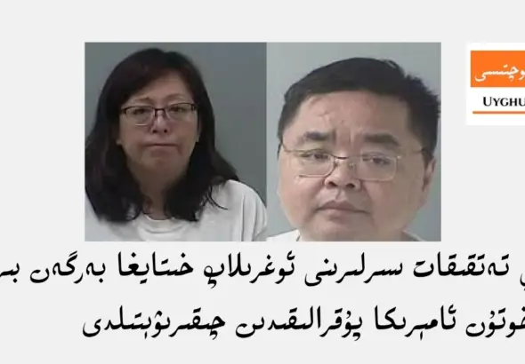 t&eacute;bbiy tetqiqat sirlirini oghrilap xitaygha bergen bir j&uuml;p er-xotun am&eacute;rika puqraliqidin chiqiriw&eacute;tildi