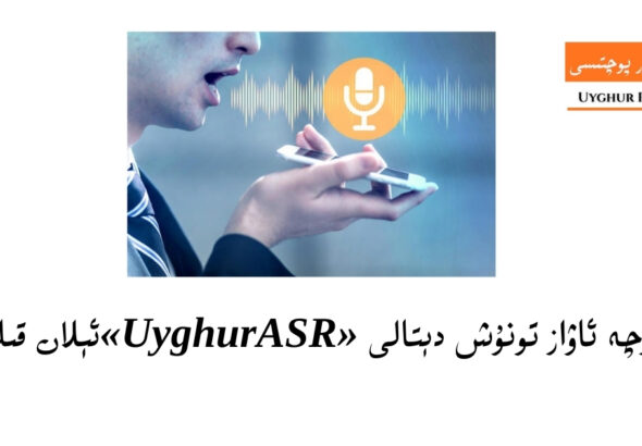 heqsiz uyghurche awaz tonush d&eacute;tali &laquo;UyghurASR&raquo; &eacute;lan qilindi