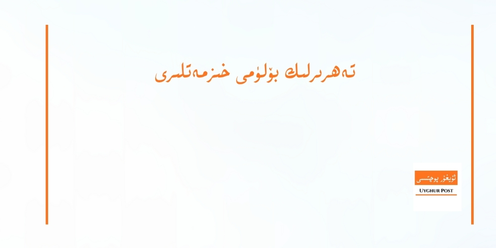 تەھرىرلىك بۆلۈمى خىزمەتلىرى